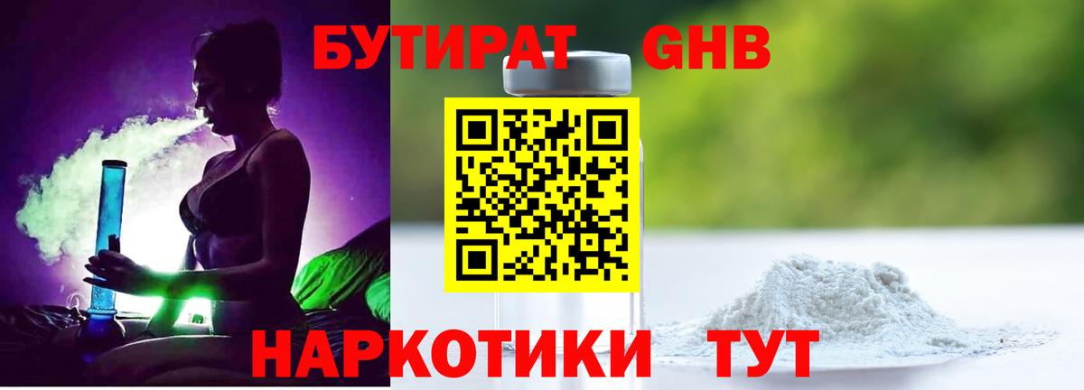 Бутират GHB  Вход с VPN  Железноводск 